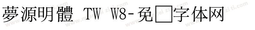 夢源明體 TW W8字体转换